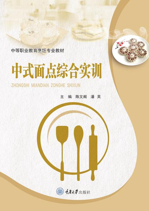 中式面点综合实训