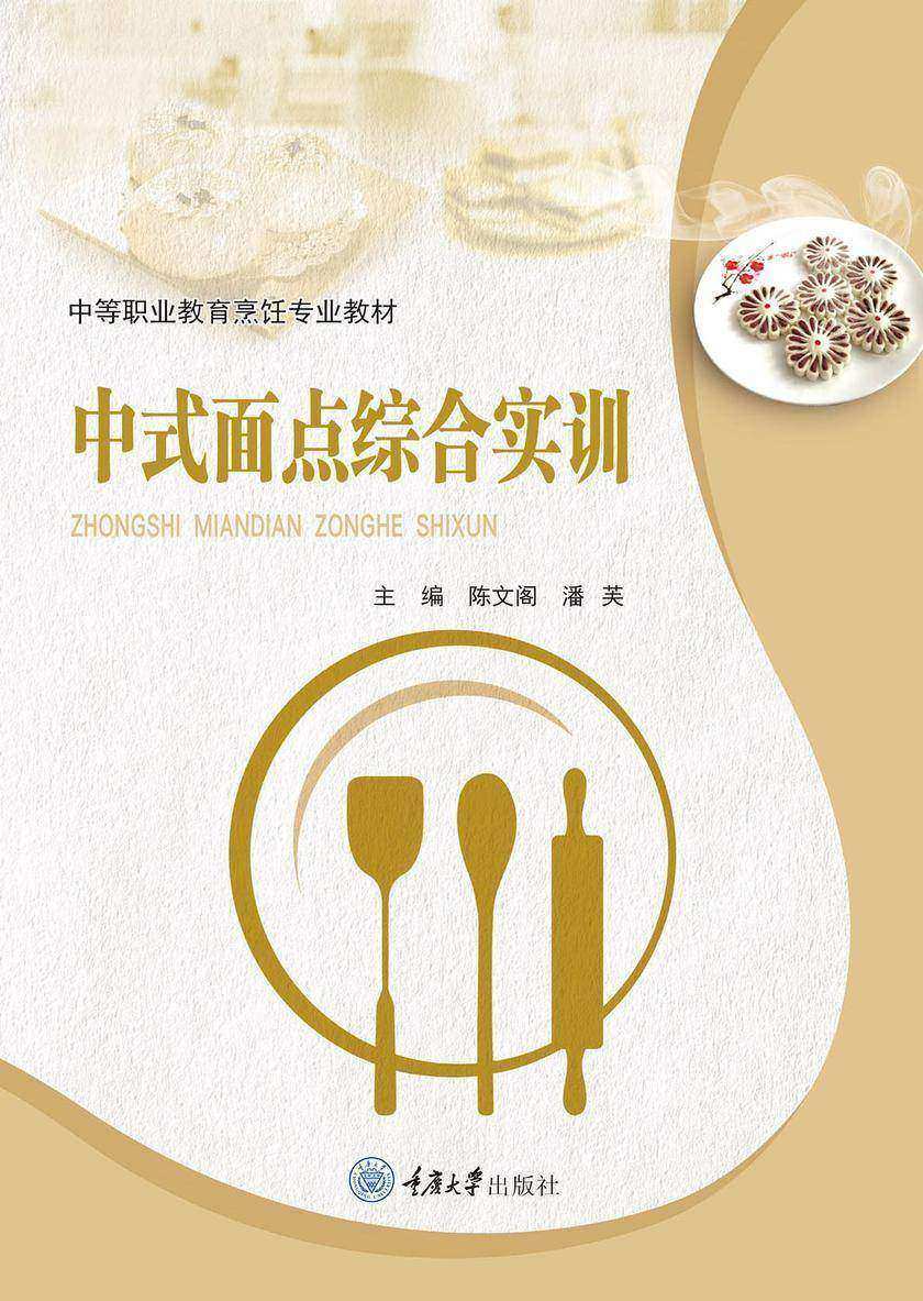 中式面点综合实训