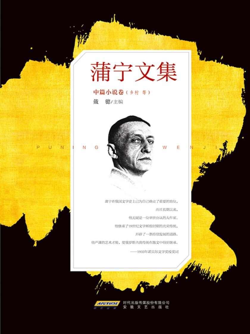 蒲宁文集·中篇小说卷