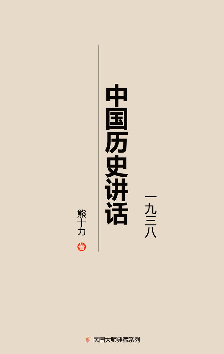 中国历史讲话(一九三八年)