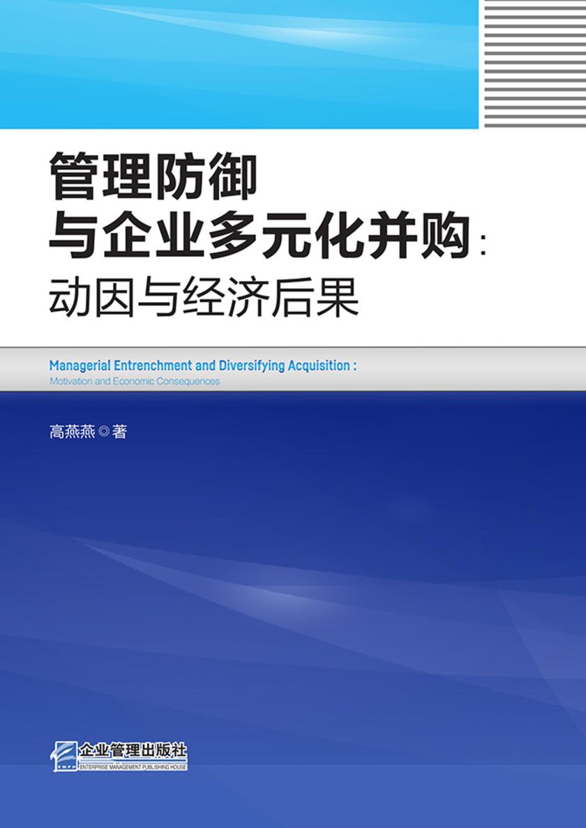 管理防御与企业多元化并购:动因与经济后果