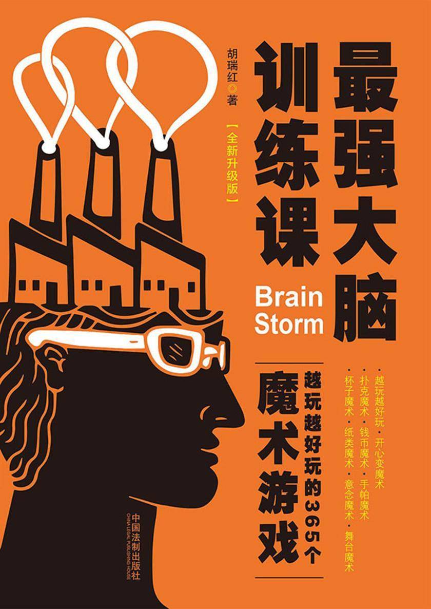 *强大脑训练课:越玩越好玩的365个魔术游戏(全新升级版)