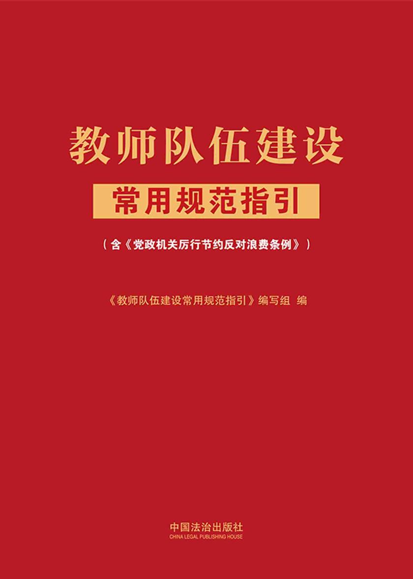 教师队伍建设常用规范指引