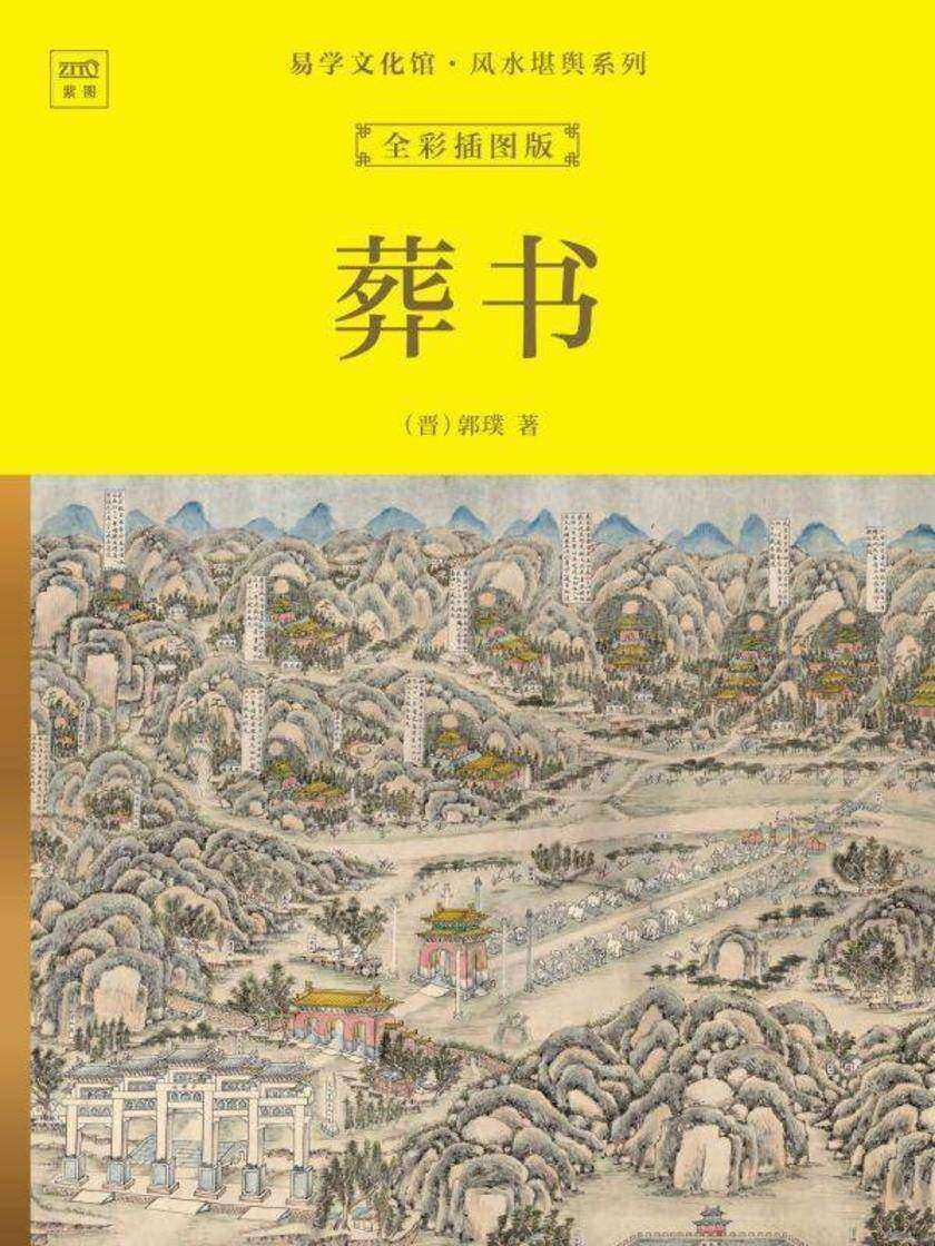 易学文化馆·风水堪舆系列:葬书(全彩插图版)