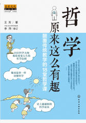 哲学原来这么有趣-颠覆传统教学的18堂哲学课(试读本)