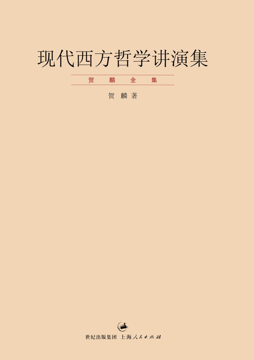 现代西方哲学讲演集