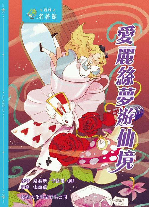 新雅·名著館－愛麗絲夢遊仙境
