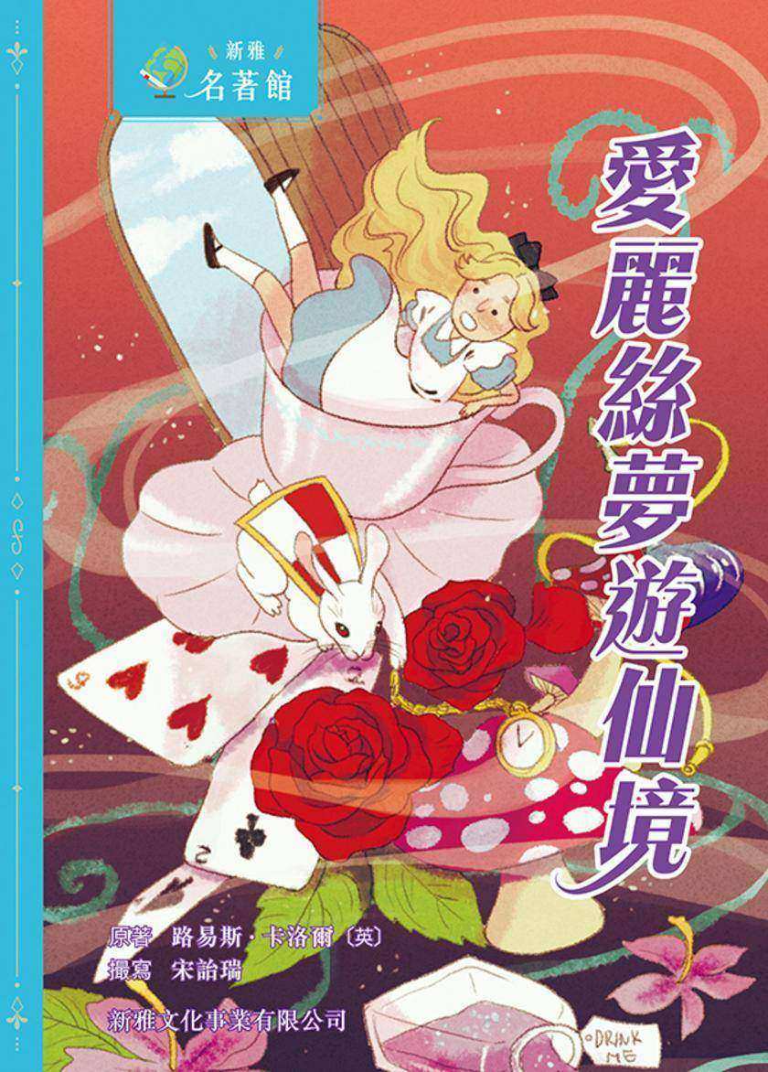 新雅·名著館-愛麗絲夢遊仙境