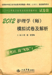 2012护理学(师)模拟试卷及解析(第四版).试卷袋.全国初中级卫生专业技术资格统一考试指定用书(试读本)