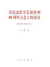 在纪念红军长征胜利80周年大会上的讲话