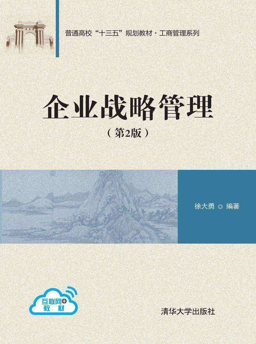 企业战略管理(第2版)