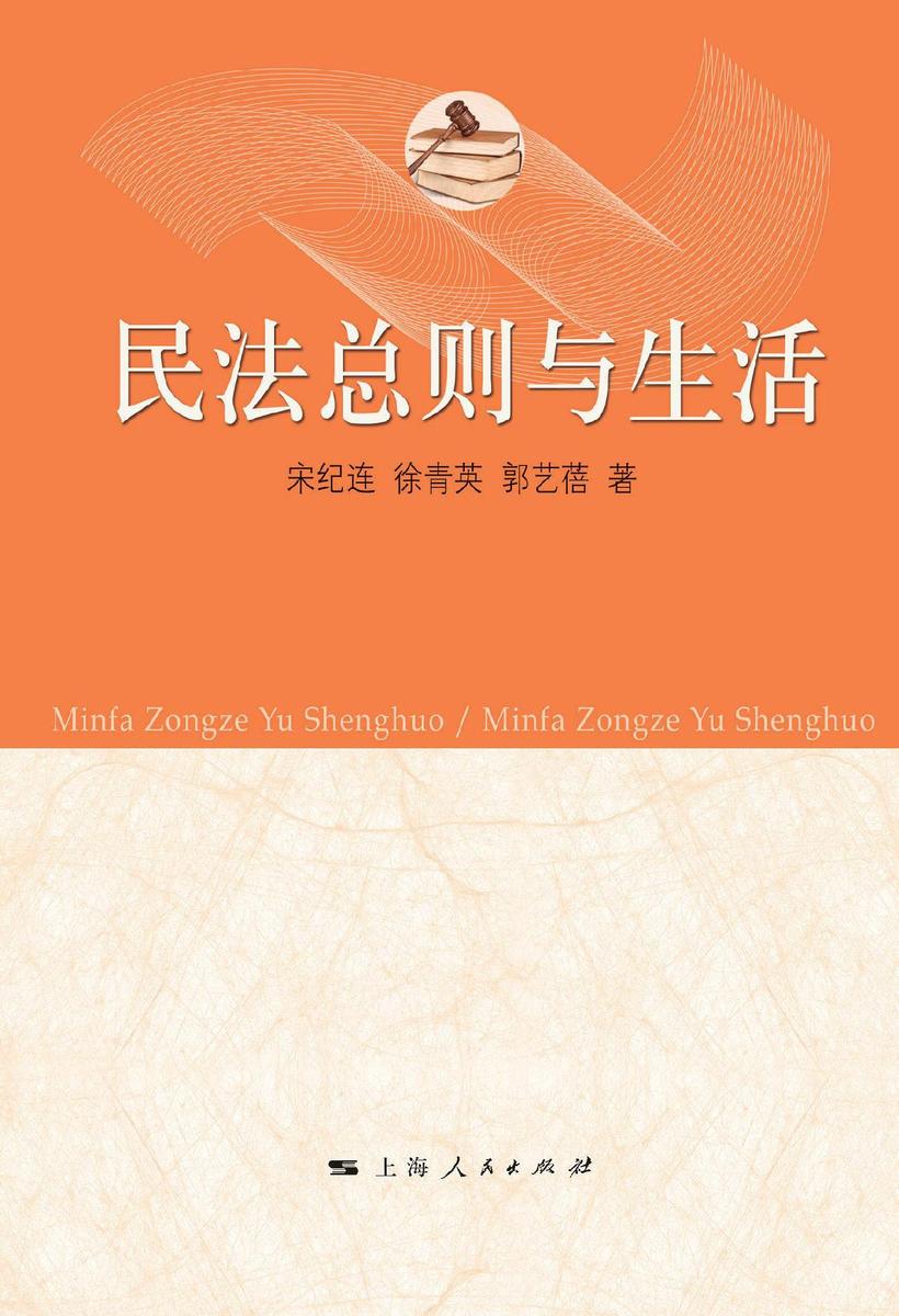 民法总则与生活