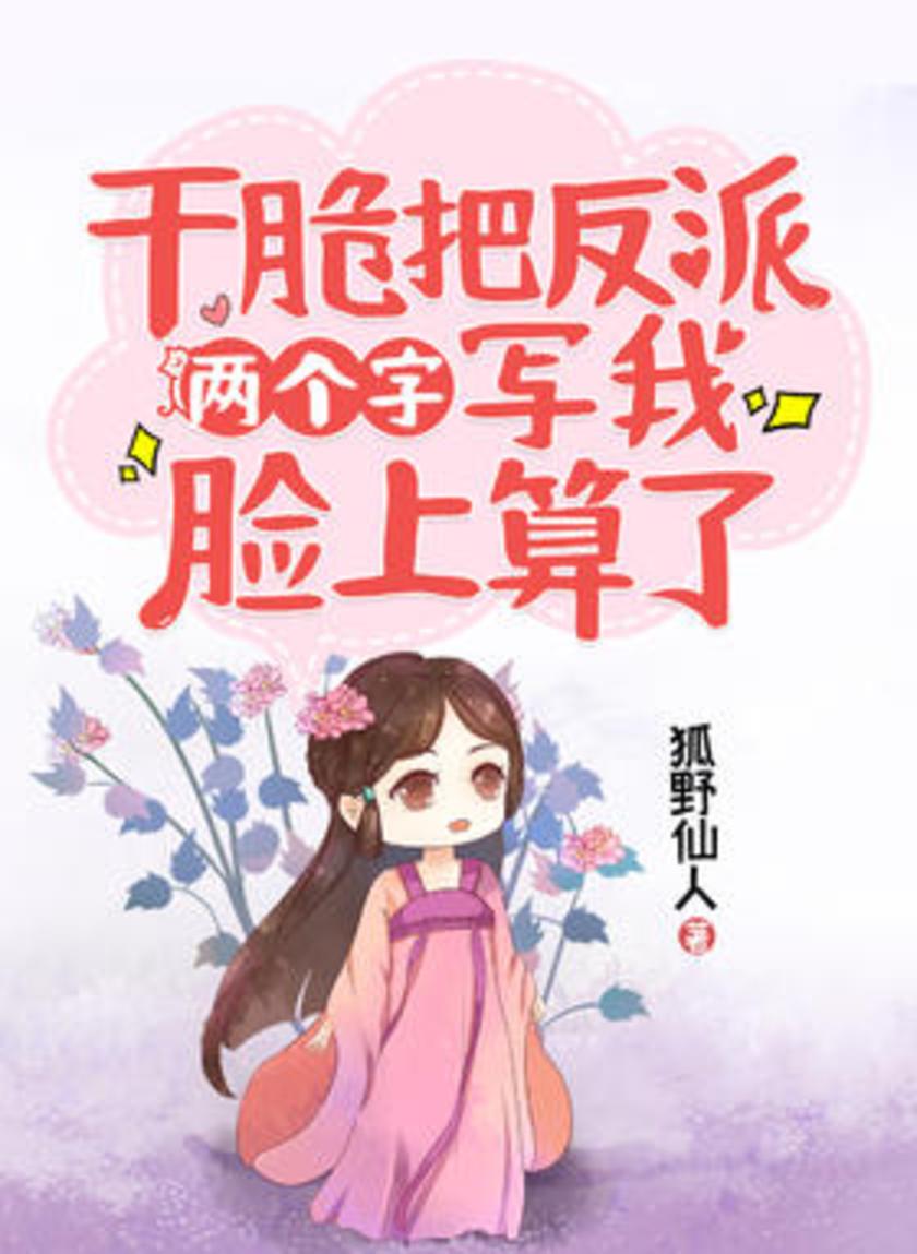 干脆把反派两个字写我脸上算了