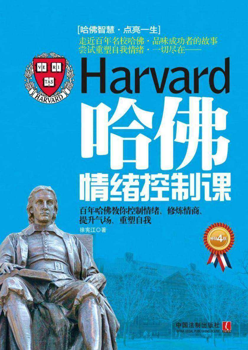 哈佛情绪控制课(畅销4版)