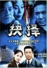 抉择(影视)