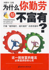 为什么你勤劳却不富有(试读本)