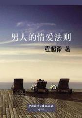 男人的情爱法则