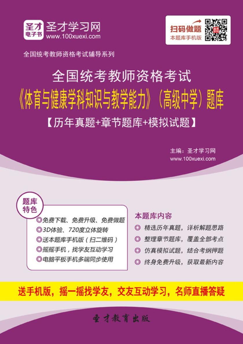 2016年下半年全国统考教师资格考试《体育与健康学科知识与教学能力》(高级中学)题库【历年真题+章节题库+模拟试题】