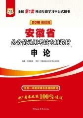 （2016彩印版）安徽省公务员录用考试专用教材：申论