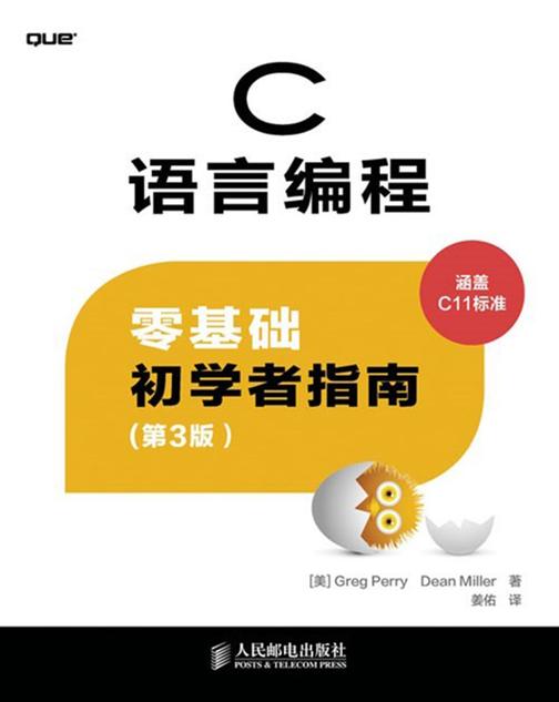 C语言编程——零基础初学者指南(第3版)