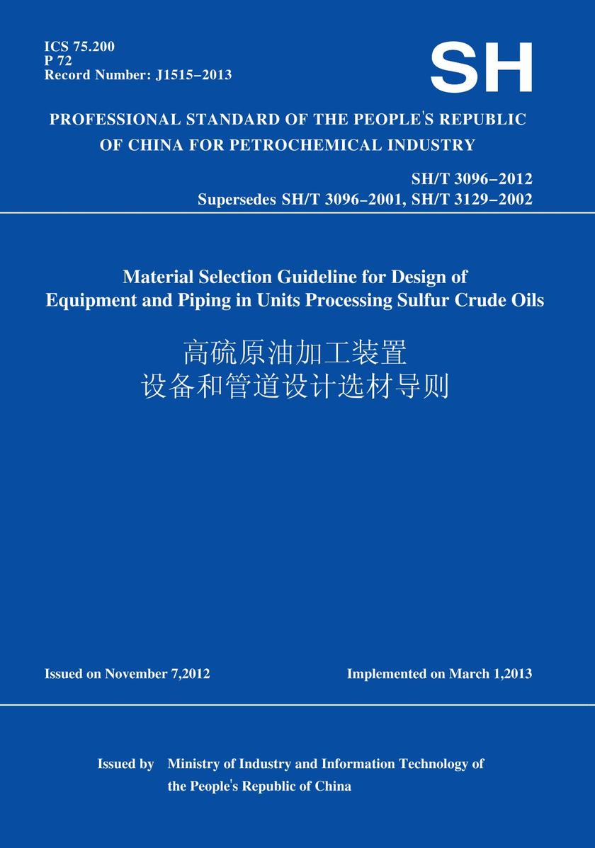 SH/T 3096-2012 高硫原油加工装置设备和管道设计选材导则 (英文版)