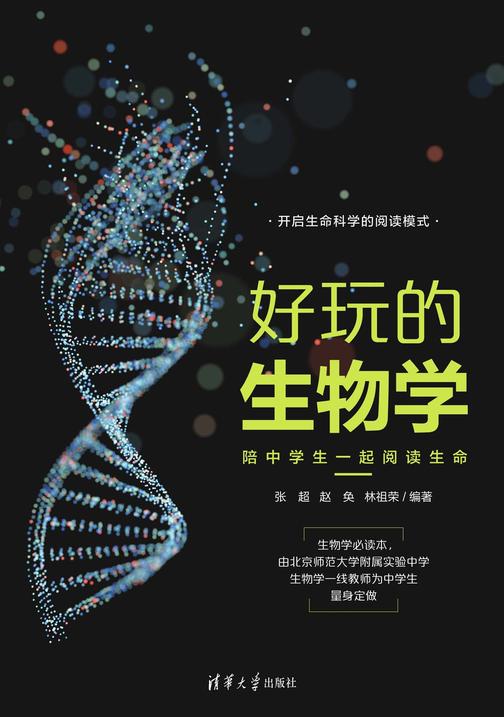 好玩的生物学:陪中学生一起阅读生命