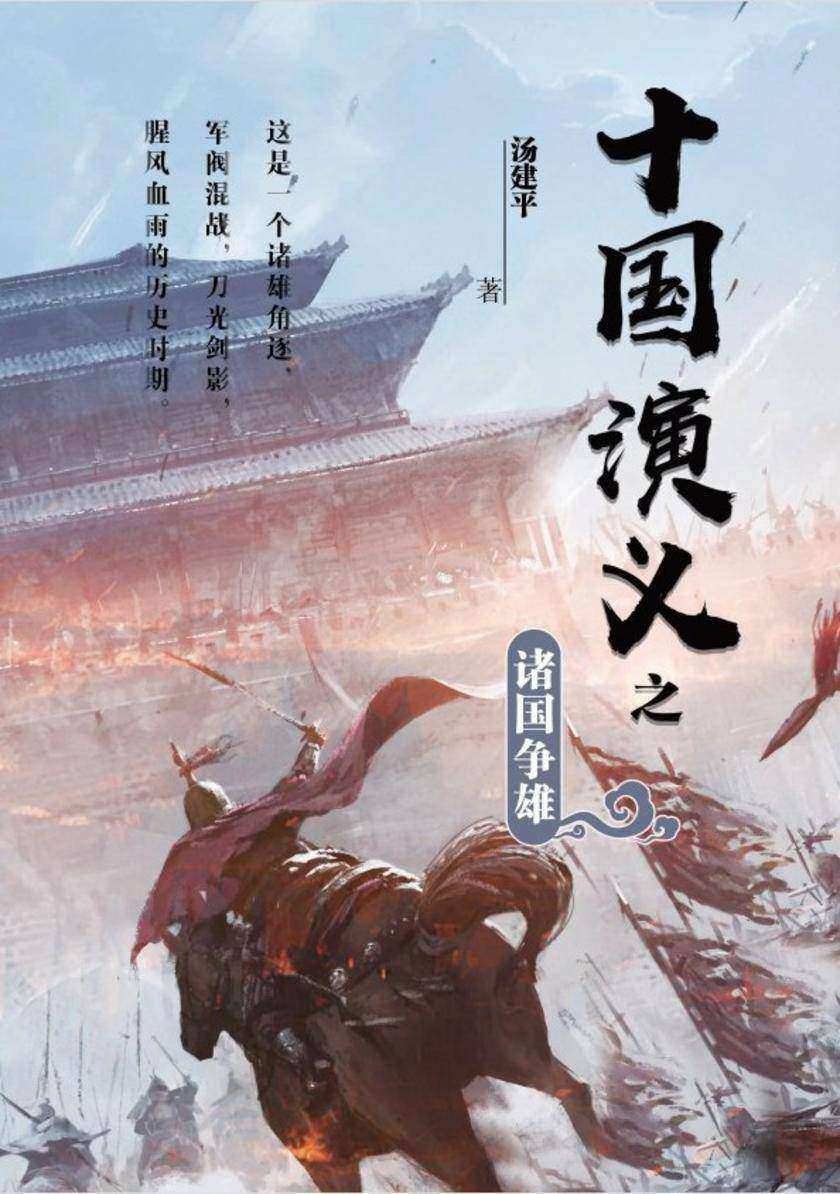 《十国演义之诸国争雄》