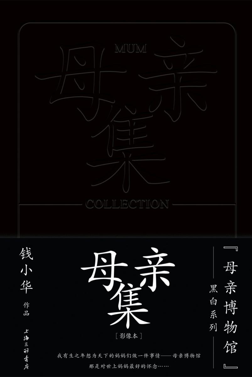 母亲集(“母亲博物馆”黑白系列)