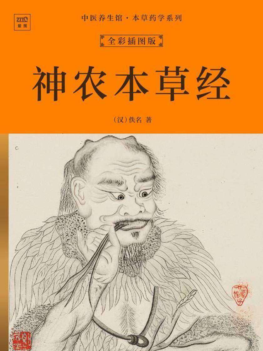 中医养生馆·本草药学系列:神农本草经(全彩插图版)