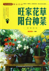 大彩生活读库：旺家花草阳台种菜实用百科(仅适用PC阅读)