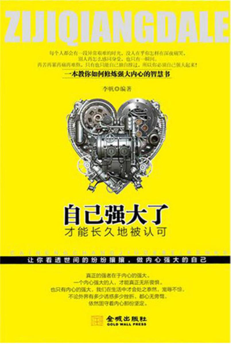 自己强大了,才能长久地被认可