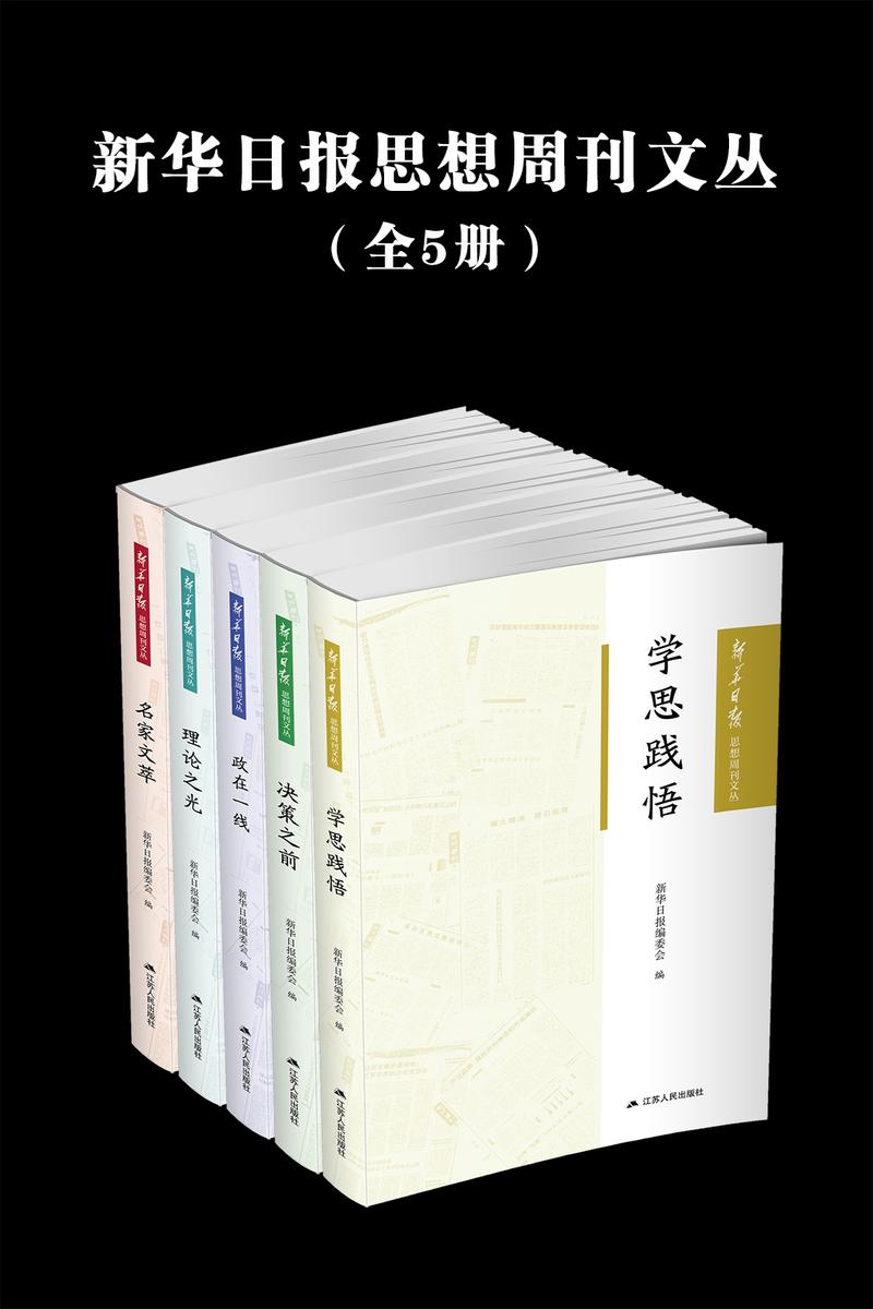 新华日报思想周刊文丛(全五册)
