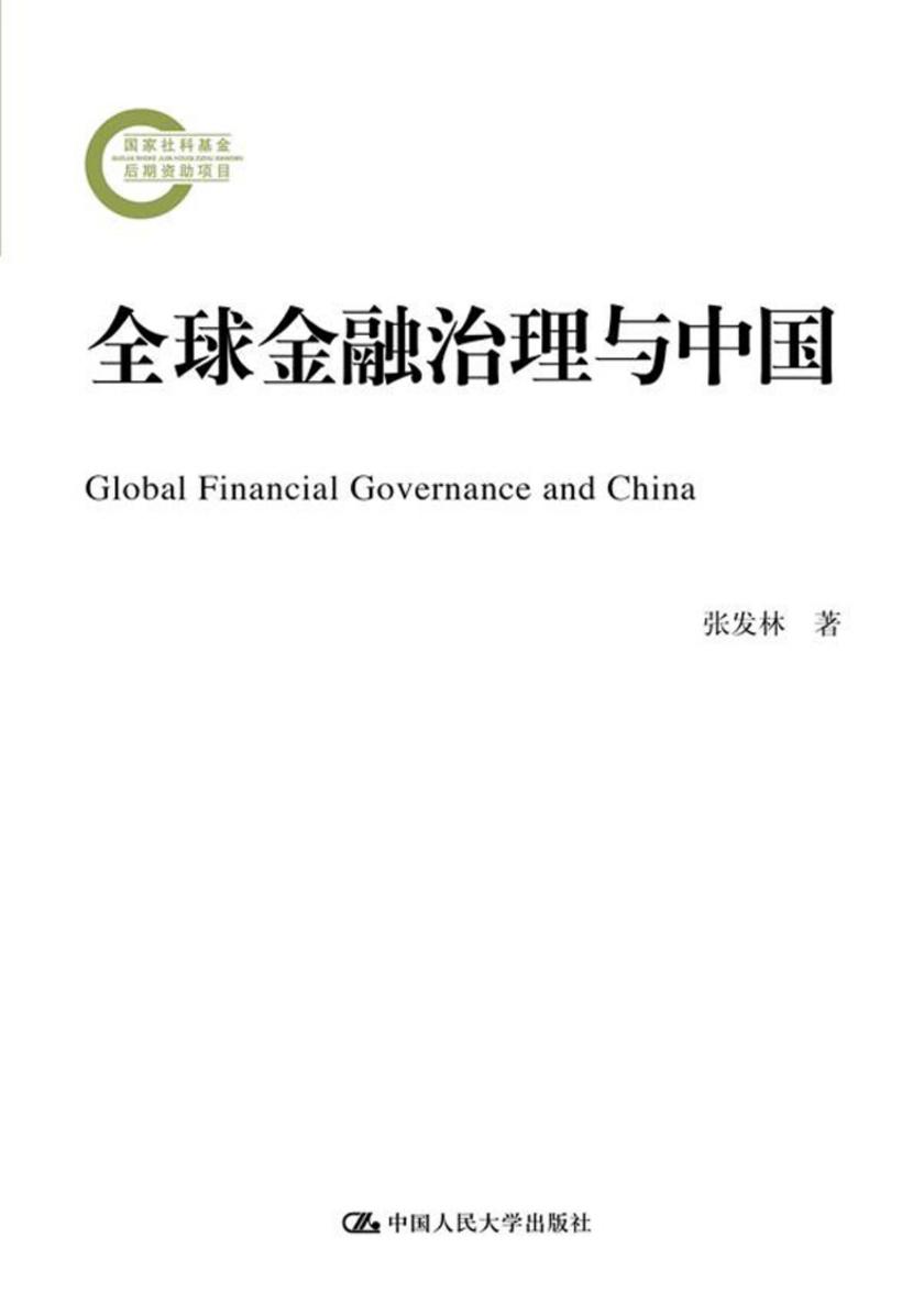 全球金融治理与中国(国家社科基金后期资助项目)
