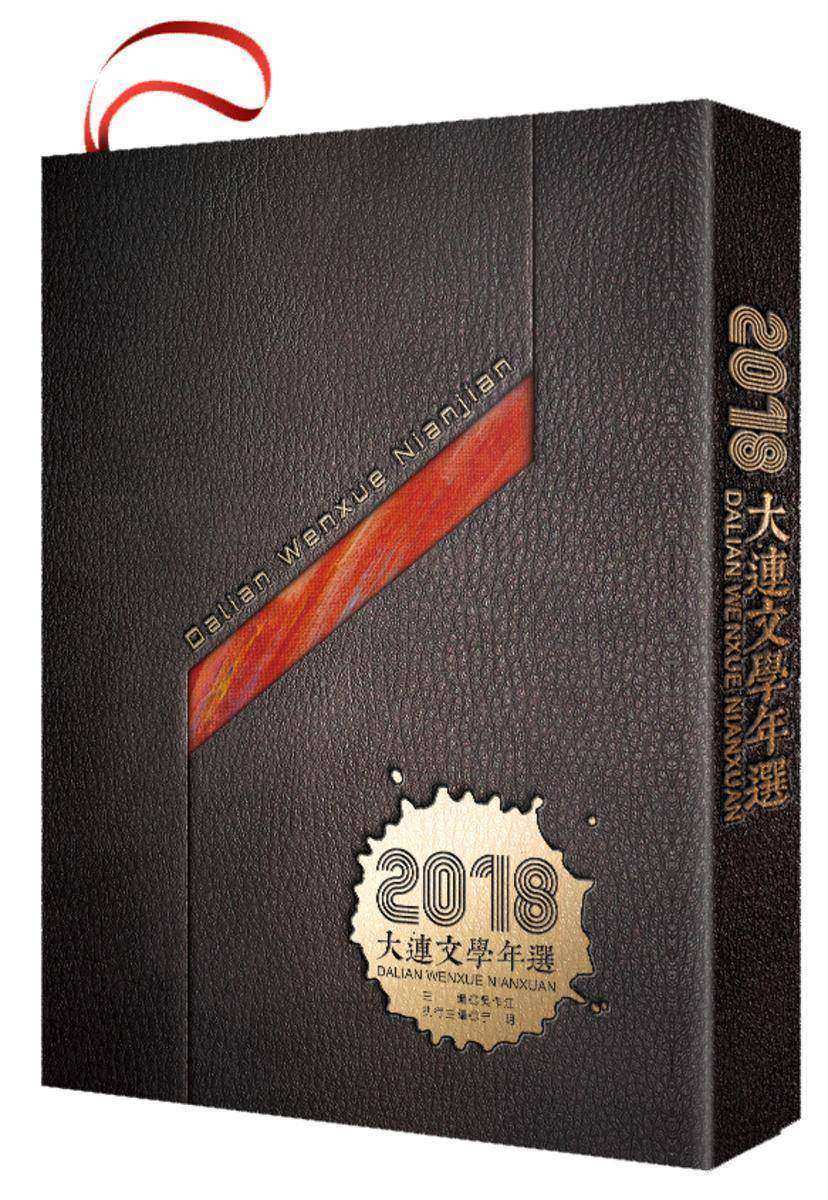 “新时代筑高峰”大连原创文艺作品丛书:2018大连文学年选