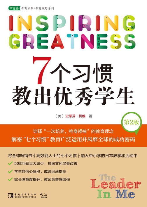 7个习惯教出优秀学生(第2版)
