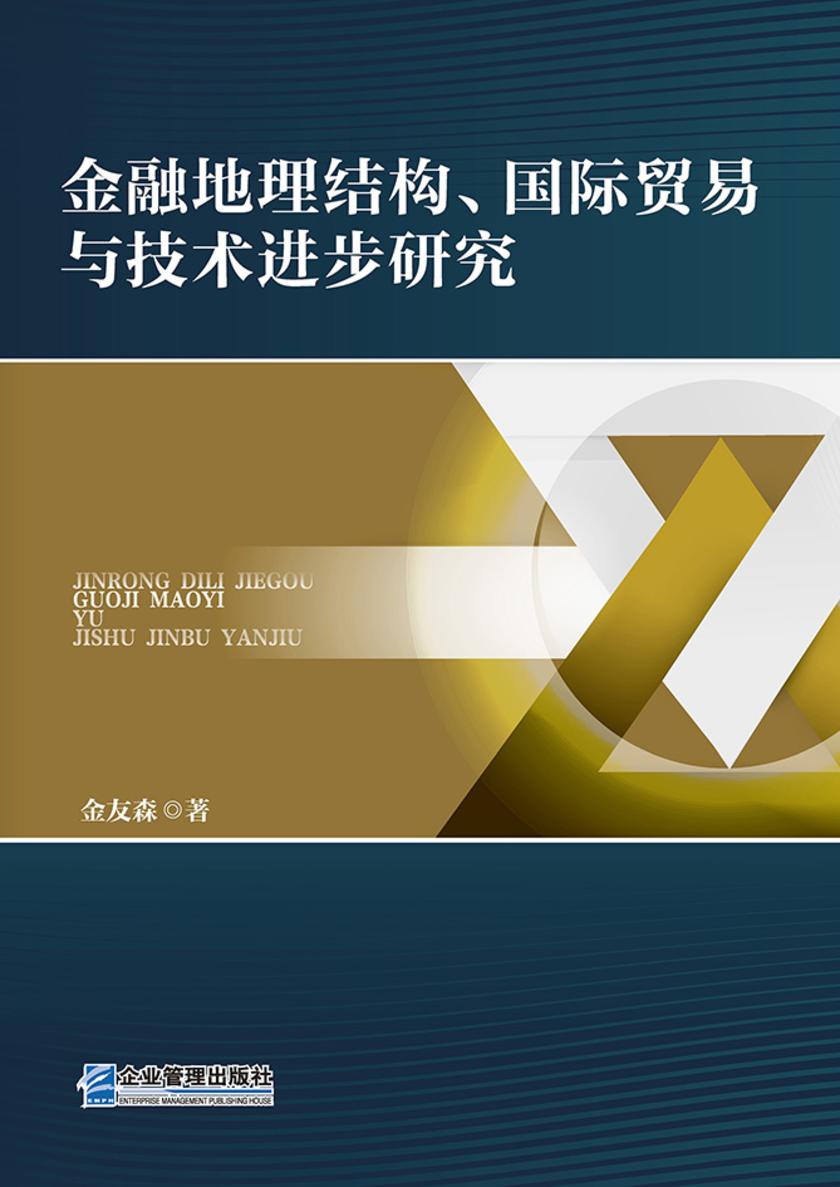 金融地理结构、国际贸易与技术进步研究