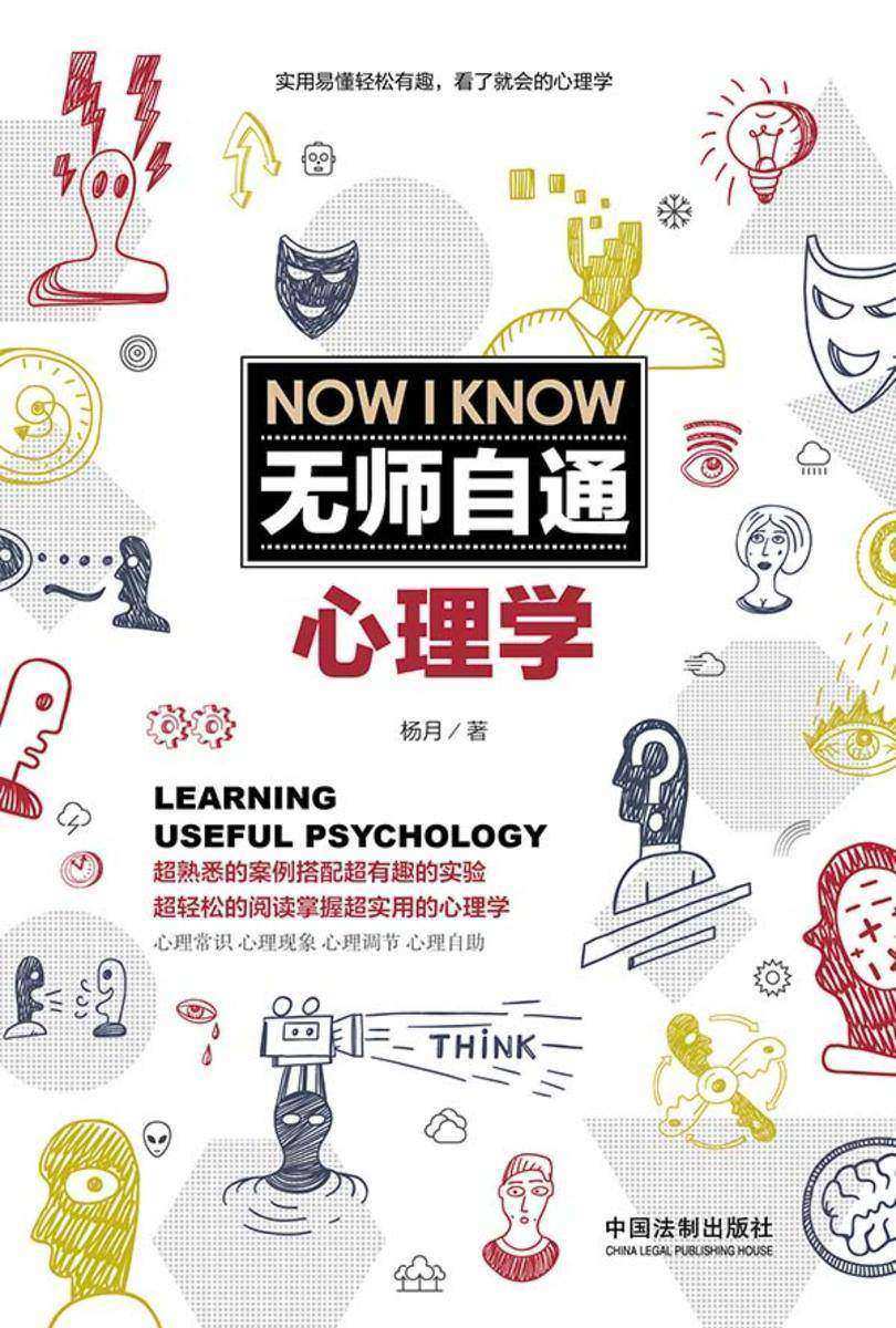 无师自通心理学