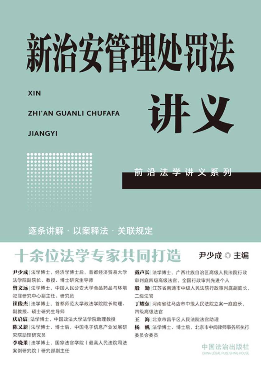 新治安管理处罚法讲义(2025年版)