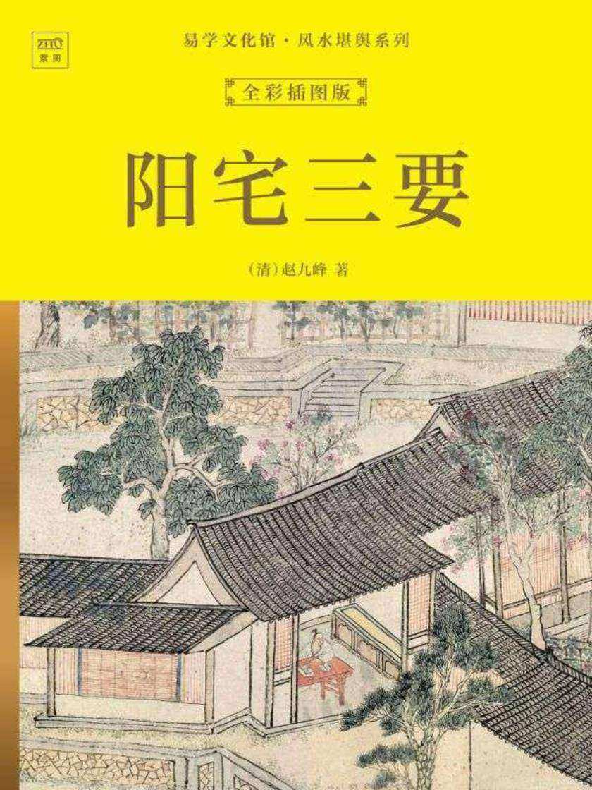 易学文化馆·风水堪舆系列:阳宅三要(全彩插图版)