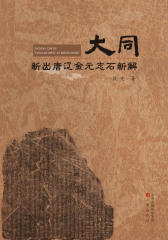 大同新出唐辽金元志石新解(仅适用PC阅读)