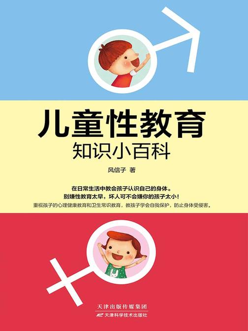 儿童性教育知识小百科