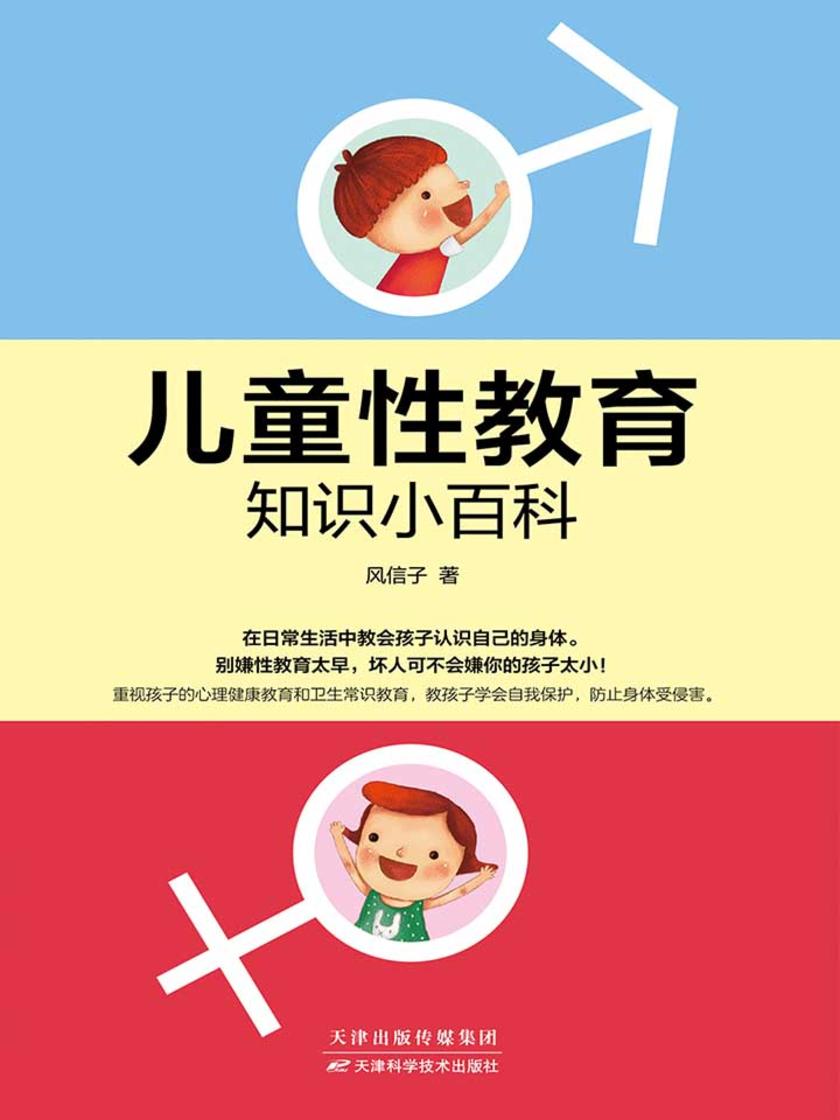 儿童性教育知识小百科