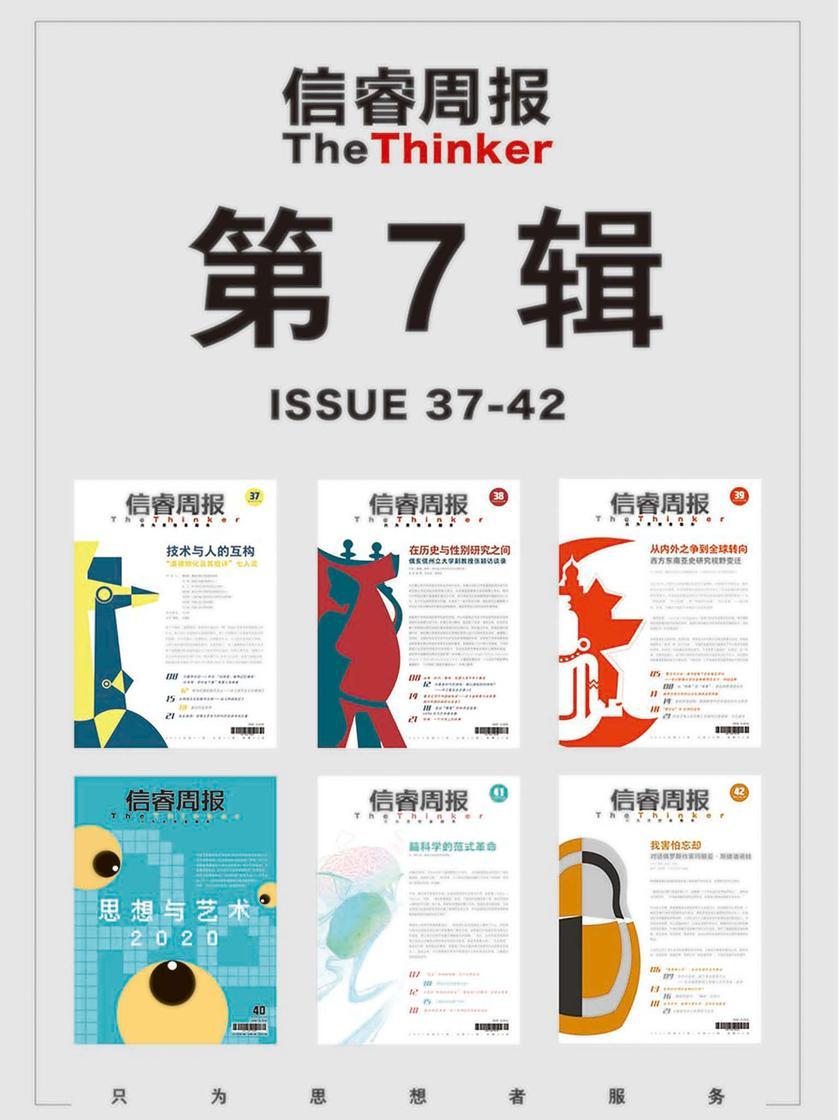 信睿周报·第7辑(第37-42期)