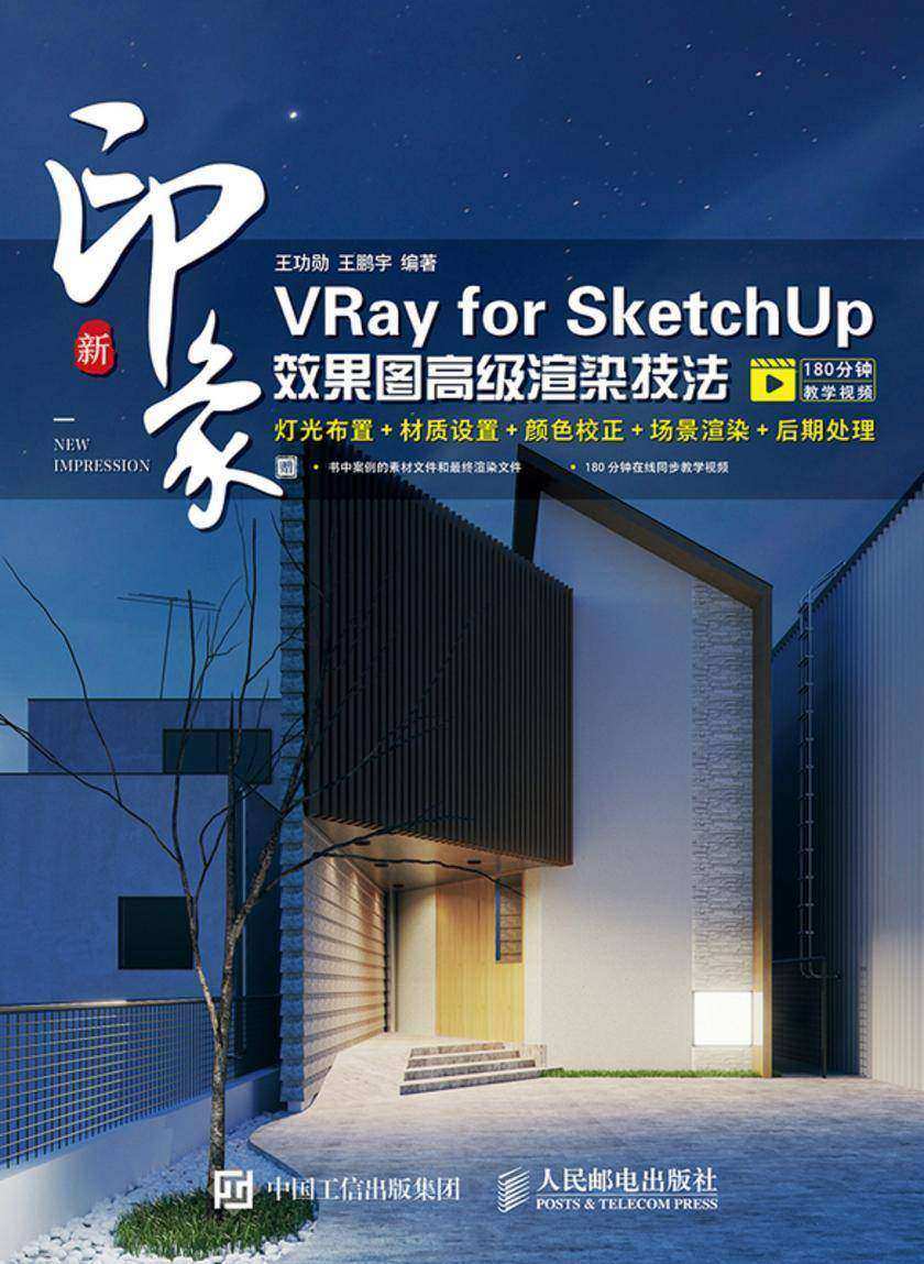 新印象:VRay for SketchUp效果图高级渲染技法