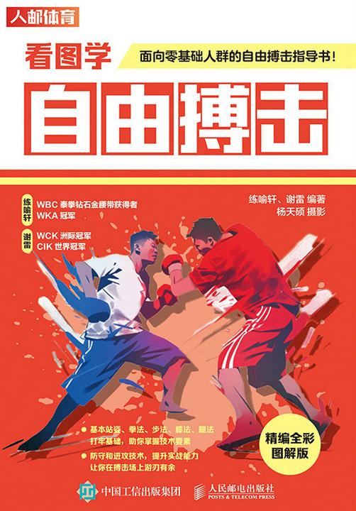 看图学自由搏击(精编全彩图解版)