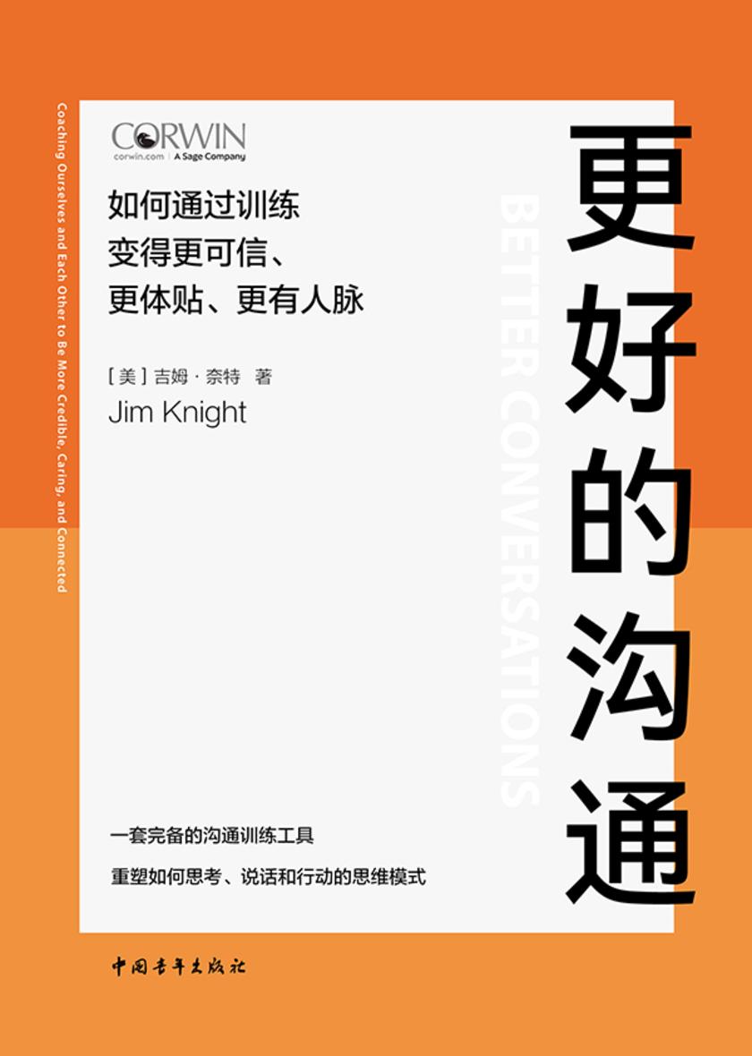 更好的沟通:如何通过训练变得更可信、更体贴、更有人脉