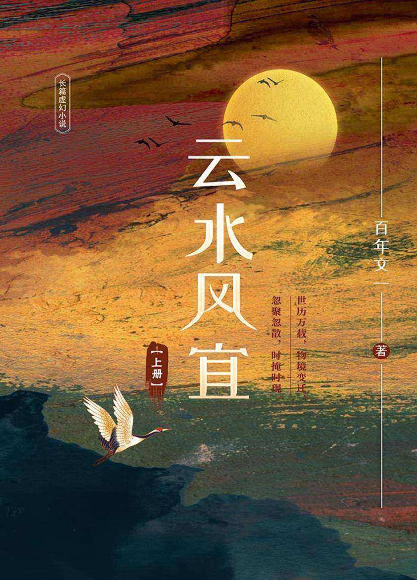 《云水风宜》