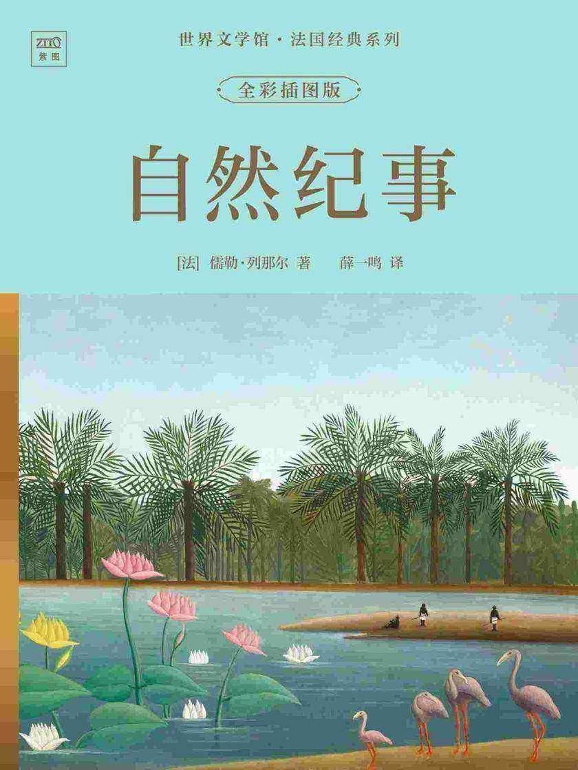世界文学馆·法国经典系列:自然纪事(全彩插图版)