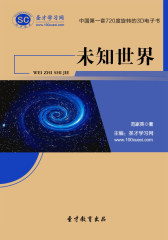 [3D电子书]圣才学习网·未知世界(仅适用PC阅读)