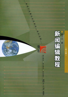 新闻编辑教程(修订版)